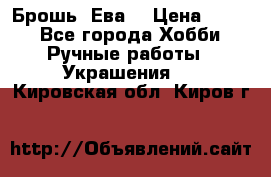 Брошь “Ева“ › Цена ­ 430 - Все города Хобби. Ручные работы » Украшения   . Кировская обл.,Киров г.